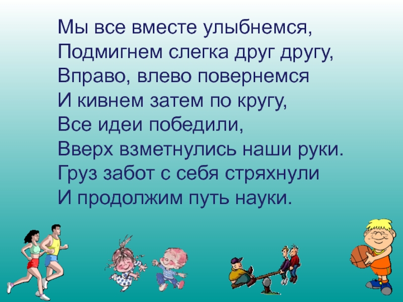 Разработка урока по математике Уравнения с одним неизвестным. 7 класс Мы все вместе улыбнемся,Подмигнем слегка друг другу,Вправо, влево повернемся И Мы все вместе улыбнемся,Подмигнем слегка друг другу,Вправо, влево повернемся И кивнем затем по кругу, Все идеи