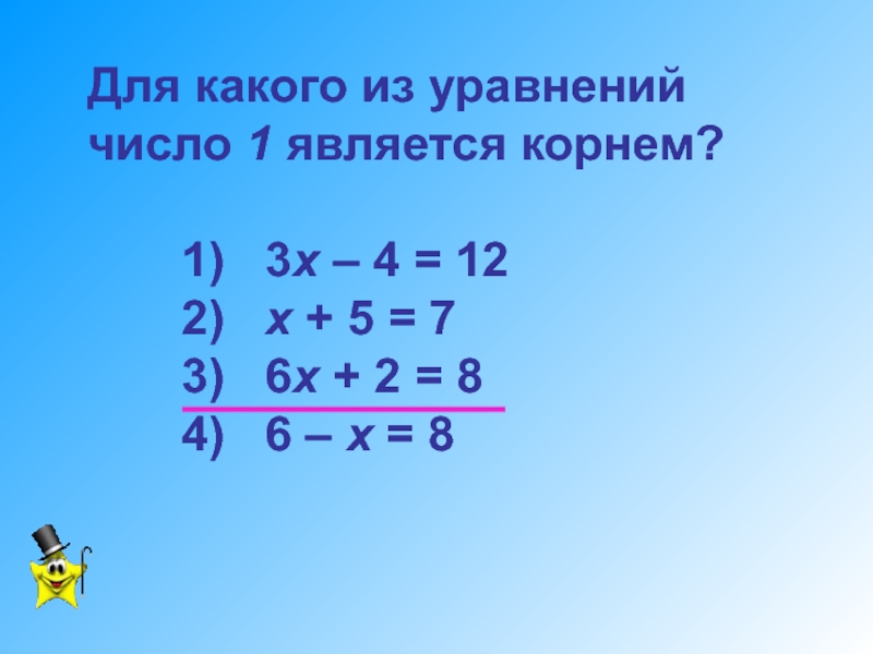 Разработка урока по математике Уравнения с одним неизвестным. 7 класс Для какого из уравнений число 1 является корнем? 1) Для какого из уравнений число 1 является корнем? 1) 3х