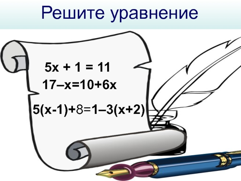 Разработка урока по математике Уравнения с одним неизвестным. 7 класс Решите уравнение5x + 1 = 11 17–x=10+6x5(x-1)+8=1–3(x+2) Решите уравнение5x + 1 = 11 17–x=10+6x5(x-1)+8=1–3(x+2)