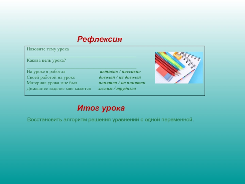 Разработка урока по математике Уравнения с одним неизвестным. 7 класс РефлексияИтог урока Восстановить алгоритм решения уравнений с одной переменной. РефлексияИтог урока Восстановить алгоритм решения уравнений с одной переменной.
