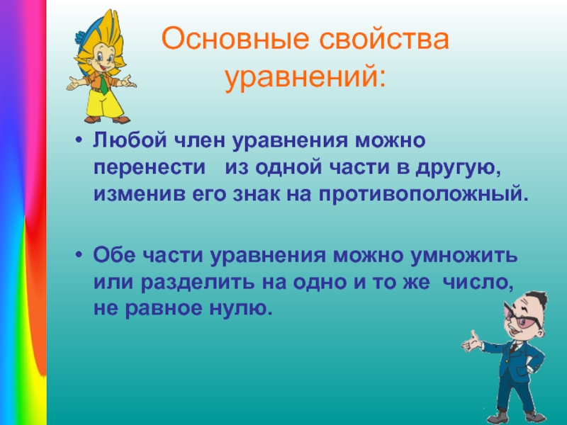 Разработка урока по математике Уравнения с одним неизвестным. 7 класс Основные свойства уравнений:Любой член уравнения можно перенести из одной части в Основные свойства уравнений:Любой член уравнения можно перенести из одной части в другую, изменив его знак