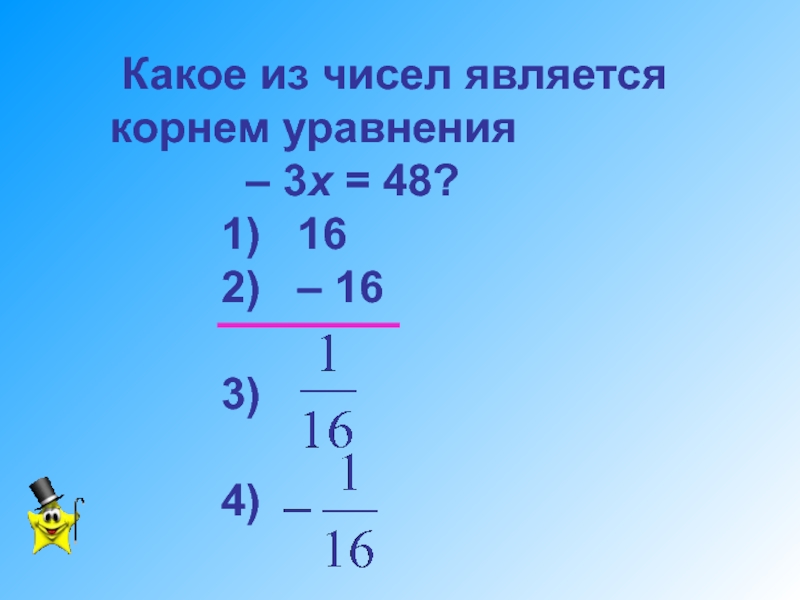 Разработка урока по математике Уравнения с одним неизвестным. 7 класс Какое из чисел является корнем уравнения – Какое из чисел является корнем уравнения – 3х = 48?
