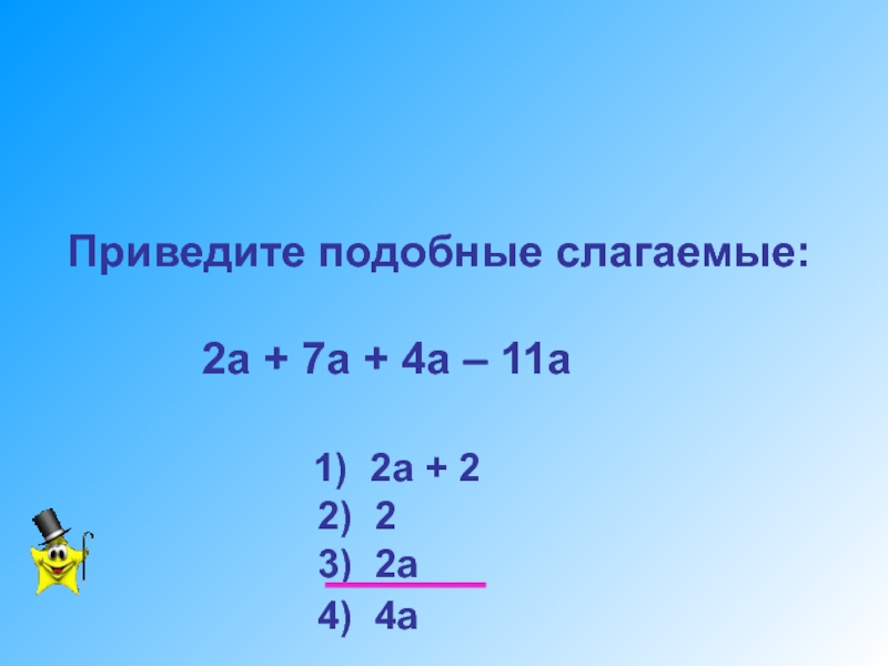 Разработка урока по математике Уравнения с одним неизвестным. 7 класс Приведите подобные слагаемые: 2а + 7а + Приведите подобные слагаемые: 2а + 7а + 4а –