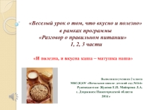 Презентация И полезна, и вкусна каша – матушка наша