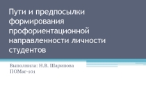 Пути и предпосылки формирования профориентационной направленности личности студентов