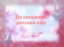 Досвидания, детский сад!