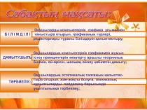 Информатика пәні бойынша презентация 7 сынып