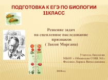 Решение задач на сцепленное наследование