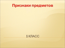 Презентация по окружающему миру на тему Признаки предметов (1 класс, УМК Гармония)