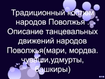 Презентация Мастер -класс для музыкальных руководителей по танцевальным движениям народов Поволжья