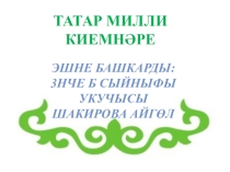 Татар милли киемнэре