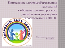 Презентация Применение здоровьесберегающих технологий в образовательном процессе в дошкольном учреждении в соответствии с ФГОС