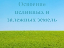 Освоение целинных и залежных земель  внеклассное мероприятие