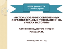 Использование современных образовательных технологий на уроках истории