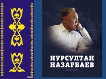 День Президента РК