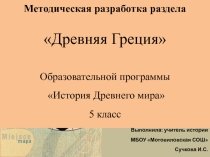 Методическая разработка раздела программы Древняя Греция