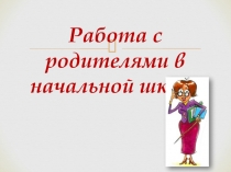 Работа с родителями в начальной школе