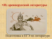 Подготовка к ЕГЭ по литературе. Слово о полку Игореве
