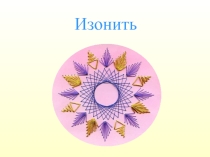 Урок по технологии техника Изонить