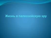 Презентация по биологии на тему Палеозой