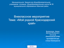Презентация не тему: Мой родной Краснодаркий край
