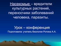 Презентация о насекомых - вредителях (7 класс)