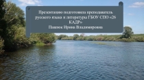 Урок-презентация по роману М. Шолохова Тихий Дон