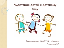Адаптация детей к Детскому саду