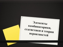 Презентации на тему Элементы комбинаторики, статистики и теории вероятностей
