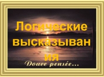 Презентация по математике на тему логические высказывания (5 класс спец курс)