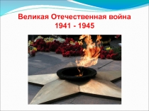 Классный час на тему : Великая Отечественная война