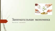 Презентация по экономике Занимательная экономика