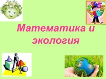 Презентация по математике Сложение и вычитание десятичных дробей (5 класс)