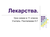 Материал к уроку химии в 10 классе по теме Лекарства