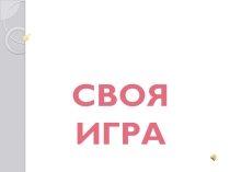 Своя игра для учеников 5-6 классов по математике