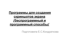 Программы для создания скриншотов экрана.