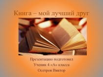 Книга мой лучший друг