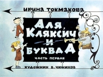 И. Такмакова Аля, Кляксич и буква А 1 часть