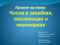 Проект по математике Числа в загадках, пословицах и поговорках(1 класс)