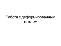Презентация по русскому языку Виды работ с деформированным текстом