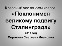 Классный час во 2 классе на тему:Поклонимся великому подвигу Сталинграда