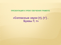 Презентация по обучению грамоте на тему Буква Т 1 класс