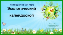 Презентация по окружающему миру интерактивная игра: Экологический калейдоскоп