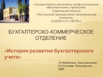 История развития бухгалтерского учета