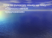 Презентация по русскому языку на тему Односоставные предложения (8 класс)