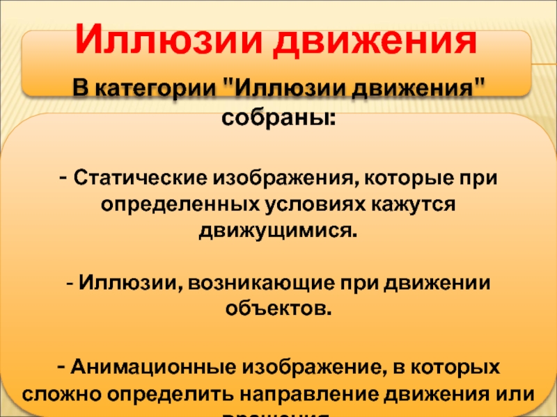 Мастер-класс на тему: Иллюзии и реальность Иллюзии движенияВ категории Иллюзии движенияВ категории