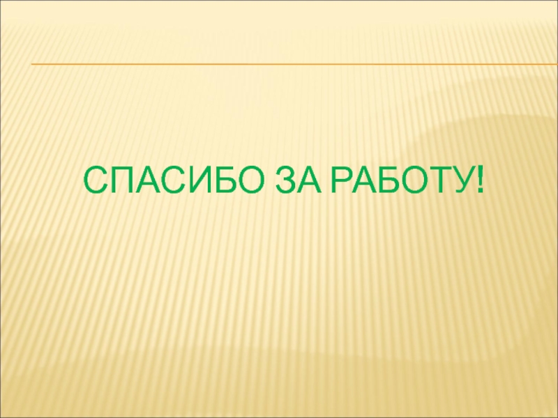 Мастер-класс на тему: Иллюзии и реальность СПАСИБО ЗА РАБОТУ! СПАСИБО ЗА РАБОТУ!