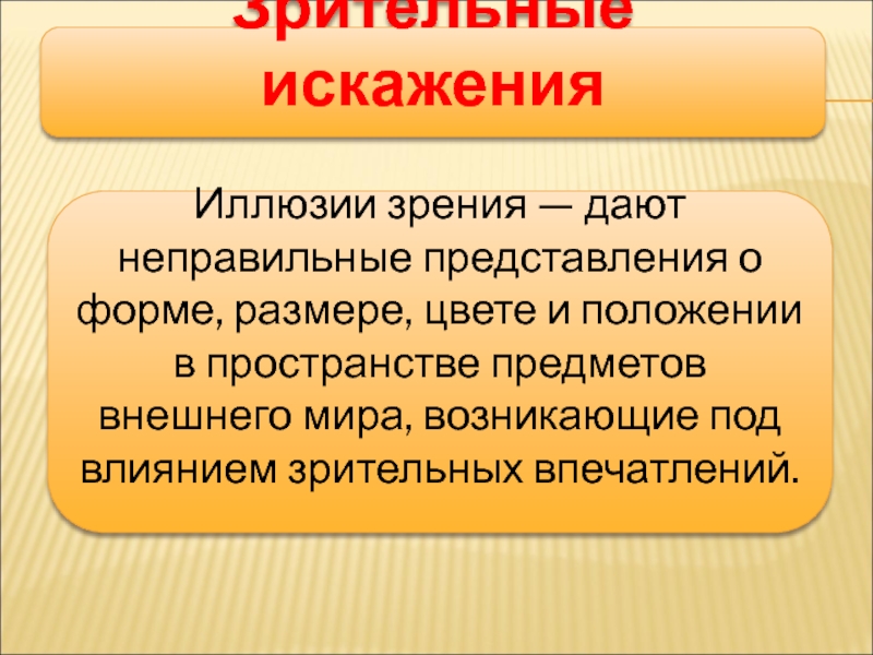 Мастер-класс на тему: Иллюзии и реальность Зрительные искаженияИллюзии зрения — дают неправильные представления о форме, размере, цвете Зрительные искаженияИллюзии зрения — дают неправильные представления о форме, размере, цвете и положении в пространстве предметов внешнего
