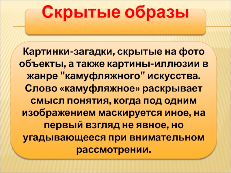 Мастер-класс на тему: Иллюзии и реальность Скрытые образыКартинки-загадки, скрытые на фото объекты, а также картины-иллюзии в жанре Скрытые образыКартинки-загадки, скрытые на фото объекты, а также картины-иллюзии в жанре