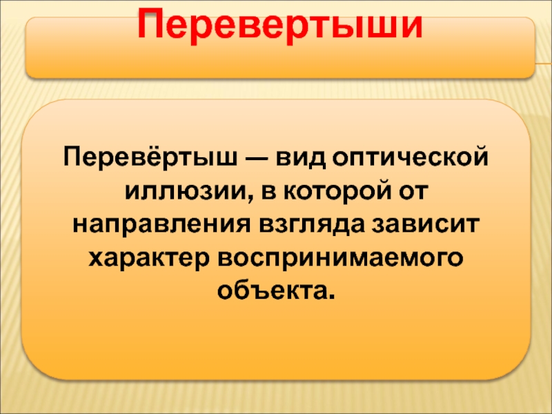 Мастер-класс на тему: Иллюзии и реальность ПеревертышиПеревёртыш — вид оптической иллюзии, в которой от направления взгляда зависит характер воспринимаемого объекта. ПеревертышиПеревёртыш — вид оптической иллюзии, в которой от направления взгляда зависит характер воспринимаемого объекта.